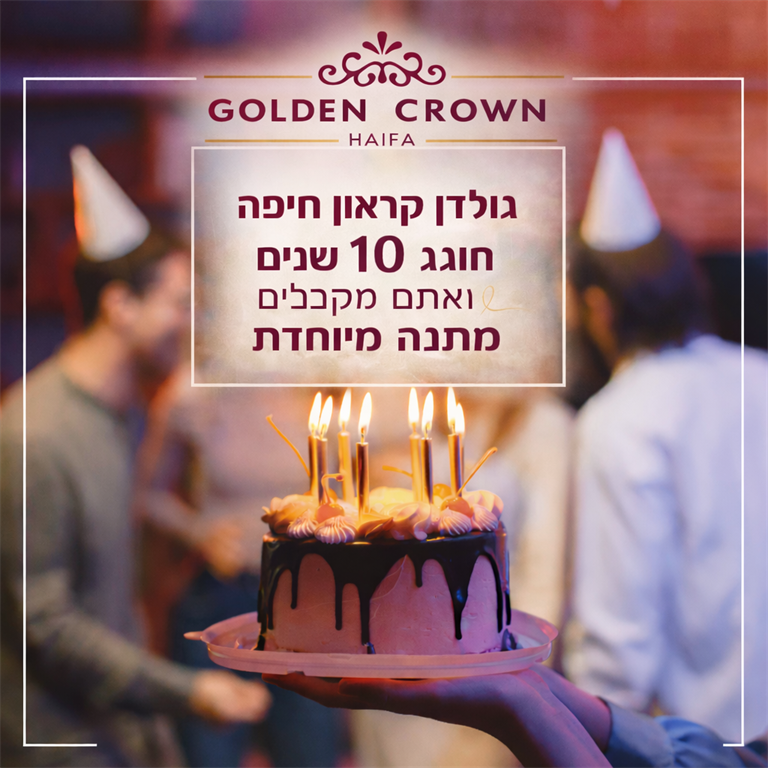 חוגגים 10 לגולדן קראון חיפה עם הנחה מיוחדת