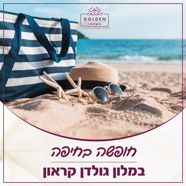 מחירים מיוחדים ביולי ואוגוסט לחברי הסתדרות המורים כולל כרטיס כניסה לאטרקציות 