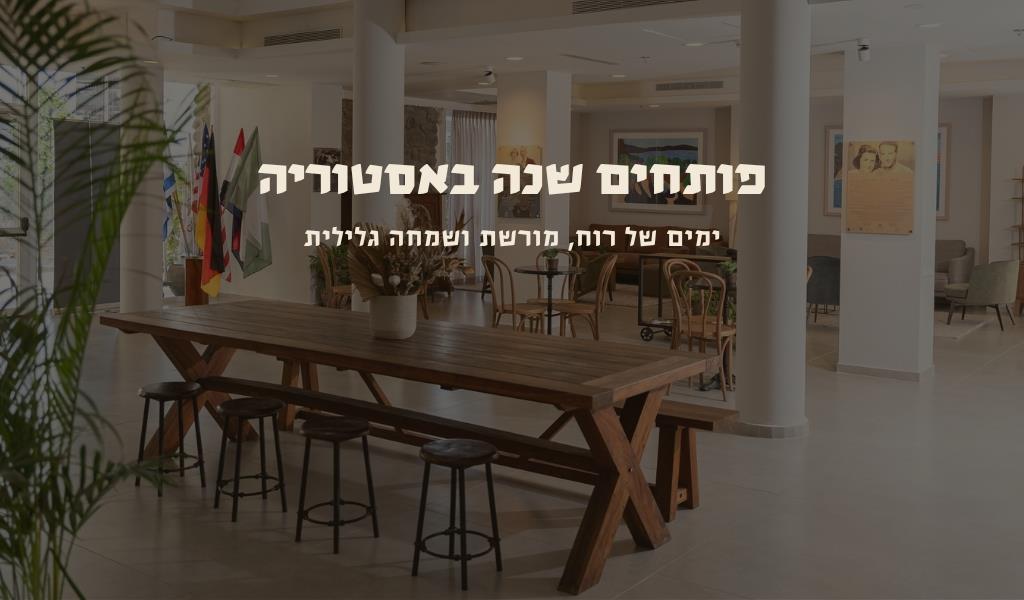 פותחים שנה באסטוריה