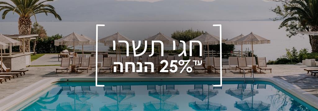 מקדימים להזמין לחגי תשרי – עד 25% הנחה