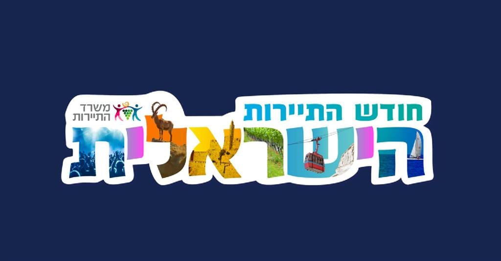 25% חודש התיירות הישראלית